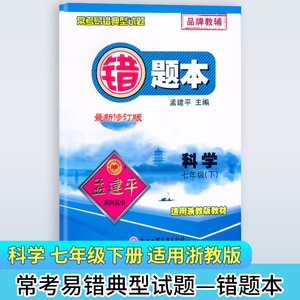 2024正版 孟建平错题本7七年级下册科学浙教版 最新修订 初中7年级下册科学常考易错典型试题初一科学易错题分析专项专题针对训练