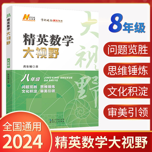 2024新版 精英数学大视野八年级上册下册通用黄东坡著初中8年级数学竞赛专项培优解题思路初二奥数教程奥赛辅导用书优等生数学题库