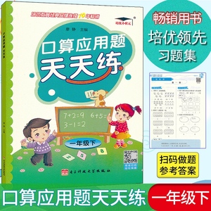 正版促销 培优口算应用题天天练 一年级下册人教版数学小学生1年级下册口算应用题卡解决问题速算心算训练数学计算题思维训练辅导