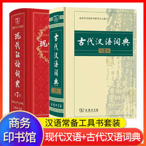 正版精装 现代汉语词典第7版最新版+古代汉语词典第2版 商务印书馆 初高中生七八九年级常用字典汉语词典文言文字典畅销工具书