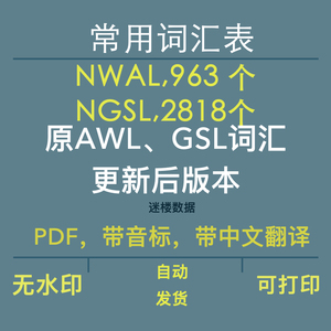 雅思单词词汇表NAWL及NGSL原AWL、GSL更新进阶963和2818个