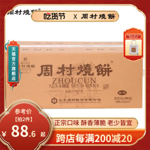 周村烧饼山东特产如意礼55g*18袋甜咸零食芝麻饼香酥薄脆礼盒送礼