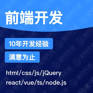 前端开发VUE项目WEB网页设计H5制作react框架APP定制JS小程序界面