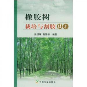 正版图书橡胶树栽培与割胶技术张惜珠黄慧德中国农业出版社