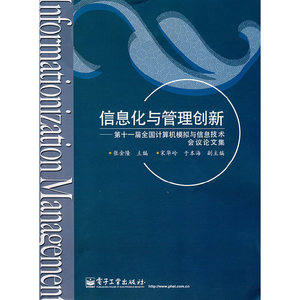 正版图书【信息化与管理创新——第十一届全国计算机模拟与信息技