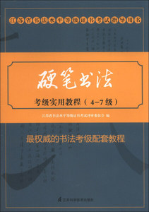 正版图书 硬笔书法考级实用教程(4-7级江苏省书法水平等级证书考