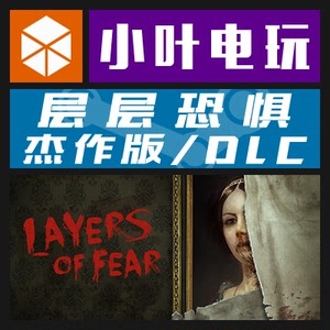 PC中文正版Steam 层层恐惧 Layers of Fear 杰作版 遗产DLC CDKey