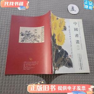 2006年首届春季中国书画拍卖会中国书画（二） 无锡市中山拍卖会