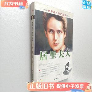 世界名人传记丛书： 居里夫人. 赵春香 编 / 中国画报出版社