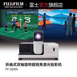 【旗舰店】Fujifilm/富士 FP-Z6000 投影机 镜头旋转式 超短焦投影机 商业展览投影办公投影机 高清 投影机