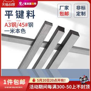 平键料A3钢材质铁本色GB1096平健销键料3*3-90*45一米一根方键料