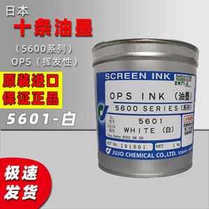 日本十条油墨OPS5601白色5690黑PP塑料PE丝网移印刷自干磨刮酒精