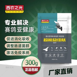 西农之光鸽药【超能益佳肽】袋装300克/赛信鸽子用品中药活菌肠道