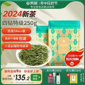 芳羽白茶2024新茶安吉白茶四钻特级茶叶250g散装绿茶叶高山春茶
