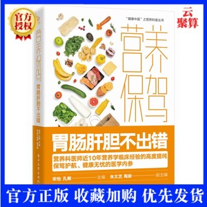 2022新书 营养保驾 胃肠肝胆不出错 宋怡 患胃食管反流病胃肠炎厌食胆结石胰腺炎疾病饮食宜忌 饮食预防建议营养治疗食疗书籍