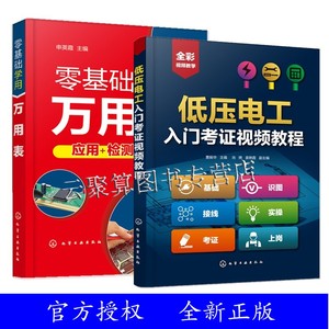 2册 低压电工入门考证视频教程+零基础学用万用表检测电子元器件使用方法检测技巧 电工识图电路图识图接线技能上岗培训教材书籍