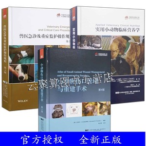 3册 兽医急诊及重症监护操作规程 第2版二版+小动物伤口管理与重建手术 第4版 第四版 袁占奎+实用小动物临床营养学 夏兆飞 兽医书