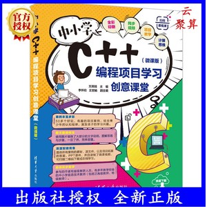 【官方正版新书】 中小学C++编程项目学习创意课堂微课版 方其桂 清华大学出版社程序设计青少年读物可做教材教程图书书籍