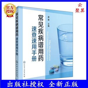 正版 常见疾病谱用药 速查速用手册 药房药店书营业员基础训练手册 执业药师参考用书 西药手册 疾病症状与治疗 药学新手医药书籍