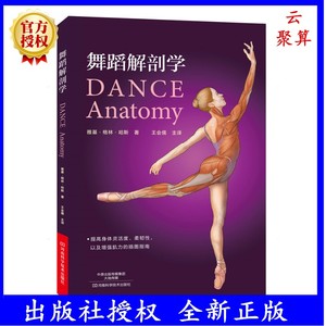 舞蹈解剖学 关于舞蹈基础解剖知识书籍 舞蹈的动作分析 基本功体型形体塑造体能训练 提高编舞技能 舞蹈专业教材教程 芭蕾舞蹈入门