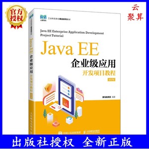 2024新书 Java EE企业级应用开发项目教程（SSM）黑马程序员 人民邮电出版社教材书籍 9787115603470 大学高职高专 SSM框架开发技