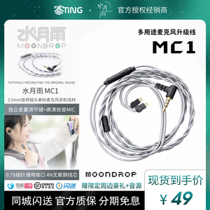 [现货好礼]水月雨 MC1耳机线控语音麦克风无氧铜通用0.78插针带麦