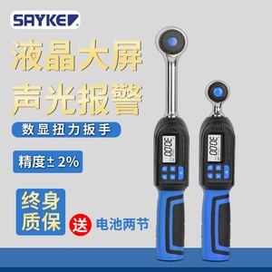 赛力克(SAYKE) 可调扭手可调力矩扳手短款数显扭力扳手