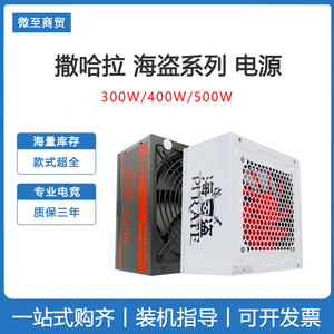 Sahara撒哈拉海盗650W/500W/400W/300W宽幅背线台式电脑主机电源