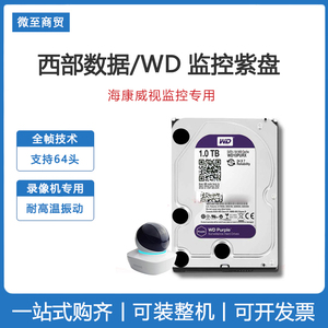 WD/西部数据 监控紫盘 1TB/2TB/3TB/4TB 机械企业硬盘64M海康适用