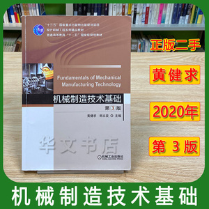 二手机械制造技术基础 黄健求  第三3版 机械工业出版社 现货速发