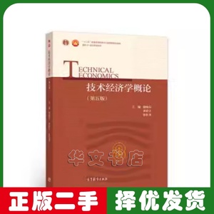 二手技术经济学概论 虞晓芬第五版 高等教育出版社 9787040496550