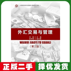 二手外汇交易与管理 刘园第三3版 首都经济贸易大学出版社