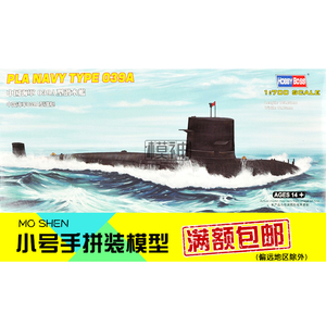 小号手拼装模型航模手工制作组装1:700中国海军039G宋级潜艇87020