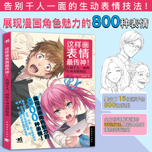 这样画表情传神展现漫画角色魅力的800种表情告别千人一面的生动表情技法漫画角色表情日本动漫绘画技法教程美术简笔画铅笔素描书