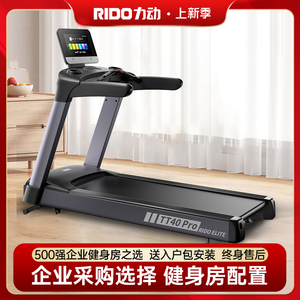 RIDO力动跑步机大型商用有氧智能家用加宽健身房专用TT45/TT40