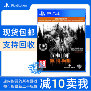 PS4正版游戏 消逝的光芒1年度版 消失的光芒 加强版 中文现货即发