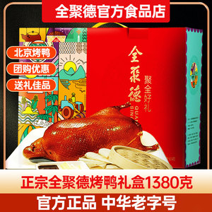 北京烤鸭礼盒正宗全聚德烤鸭整只即食真空手撕片皮鸭带饼酱零食