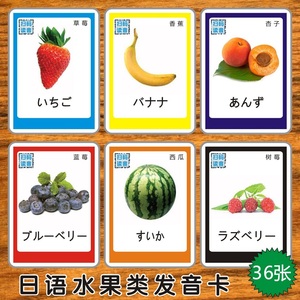 日语发音单词卡片日文水果类图片闪卡早教学习启蒙幼儿园认知教具