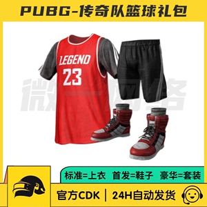 绝地求生PUBG传奇队篮球礼包皮肤CDK球衣23号球裤篮球鞋STEAM吃鸡