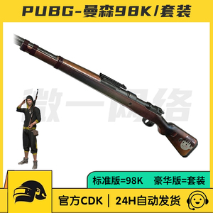 绝地求生PUBG曼森98K枪皮肤CDK套装箱子狙击主播永久STEAM吃鸡