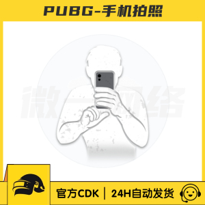 绝地求生PUBG胜利之舞手机拍照皮肤CDK动作舞蹈表情单人STEAM吃鸡