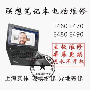 上海联想 thinkpad E460E470E480E490笔记本电脑维修主板维修换屏