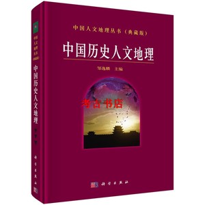 中国人文地理丛书（典藏版）：中国历史人文地理