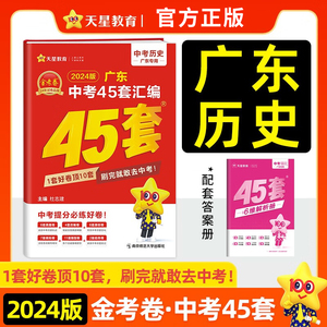 天星教育 2024金考卷特快专递广东中考45套汇编历史广东省市各地市中考真题汇编历史中考真题改编卷中考真题汇编 天星45套中考历史