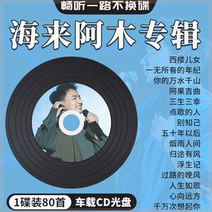 海来阿木专辑车载cd碟片流行歌曲西楼儿女无损高音质车用音乐光盘