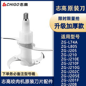 志高绞肉机适用L74A/J205/L805/J202C升级加厚刀片配件刀头刀柱