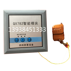 QX782智能模块 刮粪机 清粪机 专用模块 电机正反转 遥控启动
