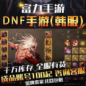 DNF韩服手游成品账号地下城与勇士神话装备天空套无影谷歌成品号