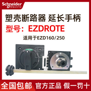 原装正品施耐德塑壳断路器延长操作手柄 EZDROTE 用于EZD160/250