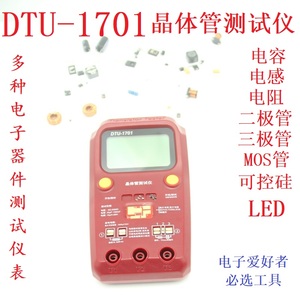 DTU1701晶体管测试仪MOS三级管LCR电感阻容万用ESR仪表新厂家直销